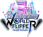 WORLD FLIPPER(ワールドフリッパー)3周年特設サイト