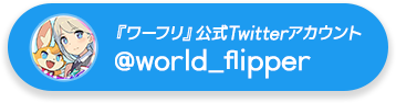 『ワーフリ』公式Twitterアカウント @world_flipper